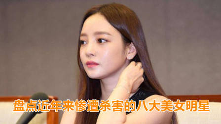 盘点近年来惨遭杀害的八大女星,谁最让人惋惜?