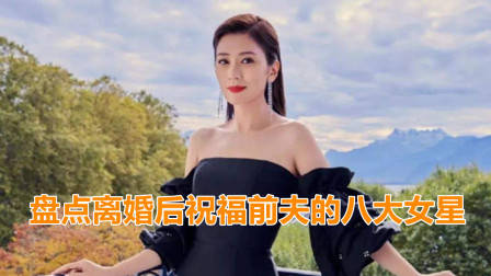 盘点离婚后祝福前夫的八大女星,看看都有谁?