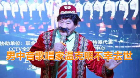 著名男中音歌唱家温克明不幸去世!曾是王洛宾挚友,网友纷纷悼念