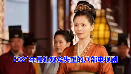 2021年最让观众失望的八部电视剧,你看过几部?